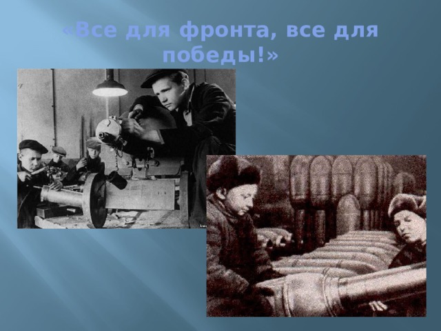 «Все для фронта, все для победы!» 
