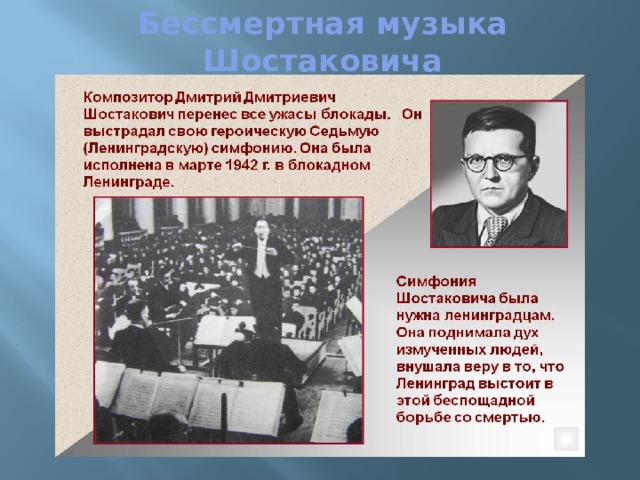 Бессмертная музыка Шостаковича 