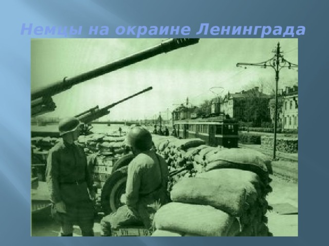 Немцы на окраине Ленинграда 