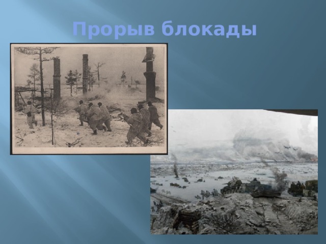 Прорыв блокады 