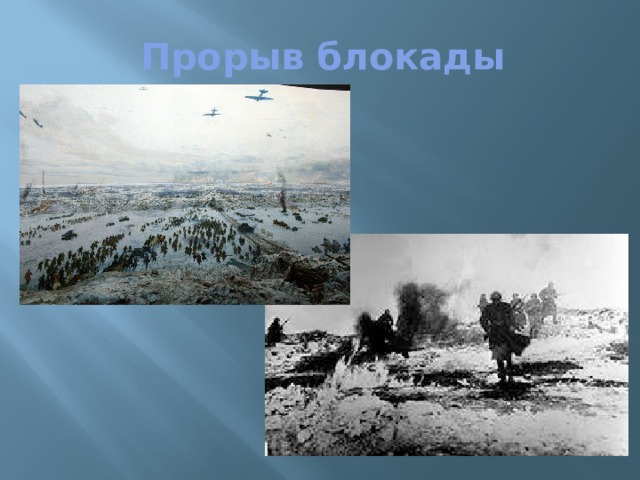 Прорыв блокады 