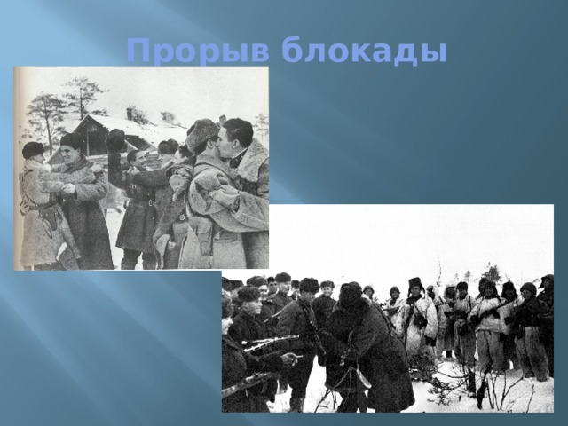 Прорыв блокады 