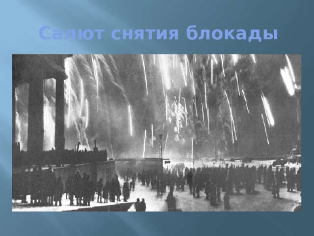 Салют снятия блокады 