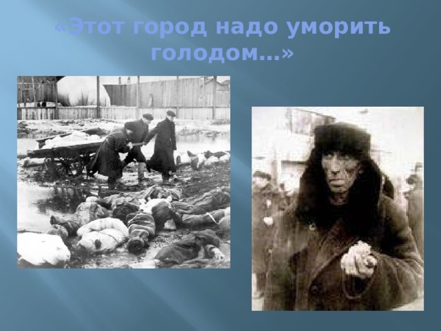 «Этот город надо уморить голодом…» 