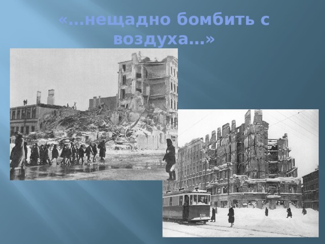 «…нещадно бомбить с воздуха…» 