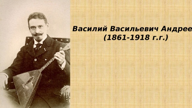 Василий Васильевич Андреев  (1861-1918 г.г.) 