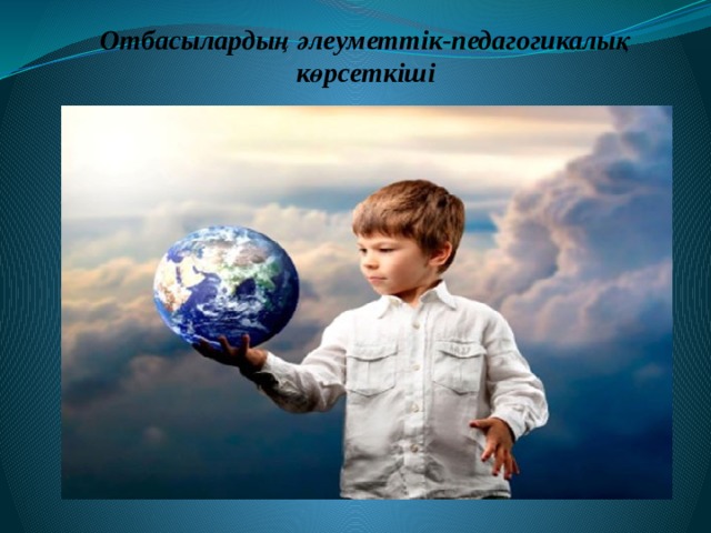 Отбасылардың әлеуметтік-педагогикалық көрсеткіші 