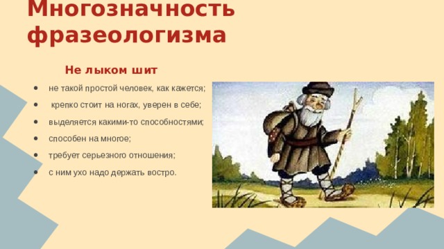 Фразеологизм ни дать. Многозначность фразеологизмов. Фразеологизм лыком шит. Выражение не лыком шит. Иллюстрация к фразеологизму не лыком шит.