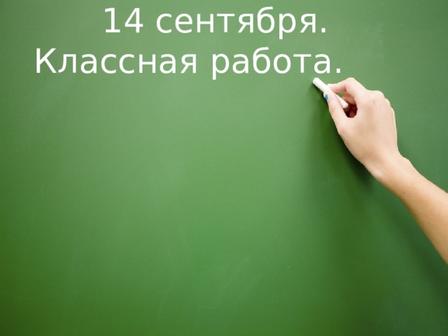  14 сентября. Классная работа. 
