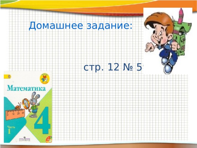 Домашнее задание: стр. 12 № 59 