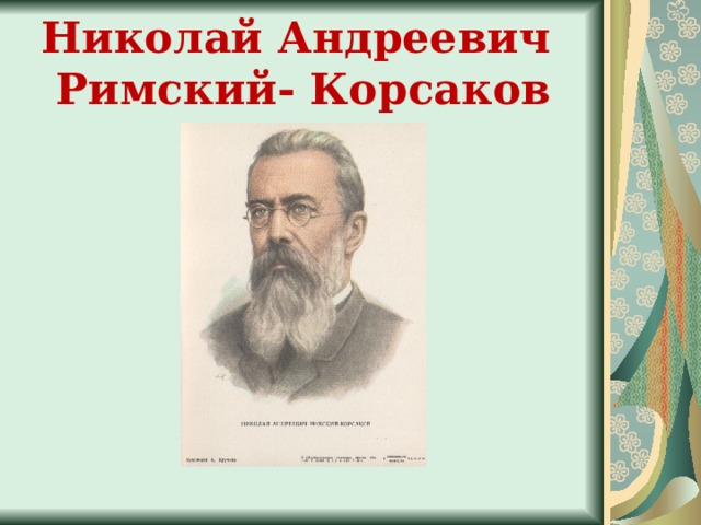 Николай Андреевич  Римский- Корсаков 