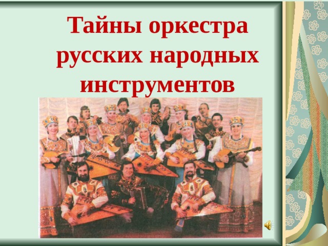 Тайны оркестра  русских народных инструментов 