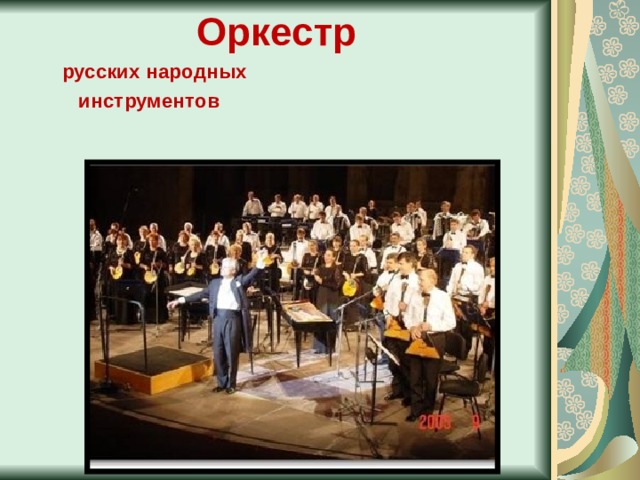 Оркестр  русских народных  инструментов 