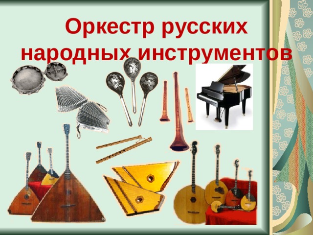 Оркестр русских народных инструментов 