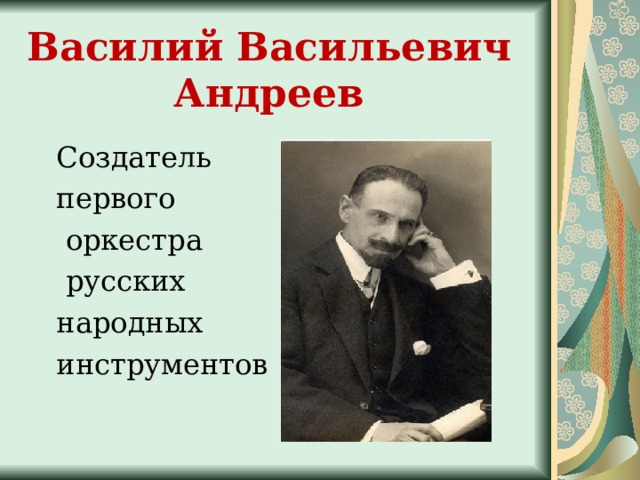 Василий   Васильевич    Андреев   Создатель первого  оркестра  русских народных инструментов 