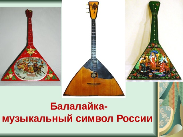  Балалайка- музыкальный символ России 