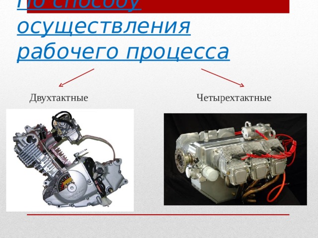 Двухтактные Четырехтактные По способу осуществления рабочего процесса   