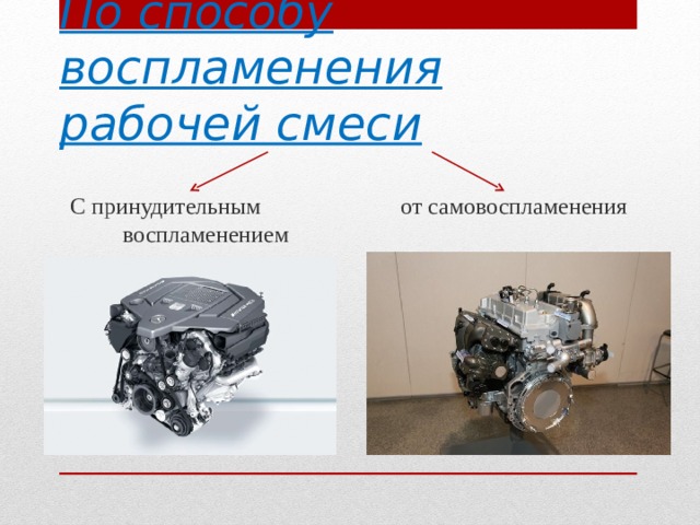 С принудительным от самовоспламенения воспламенением По способу воспламенения рабочей смеси   