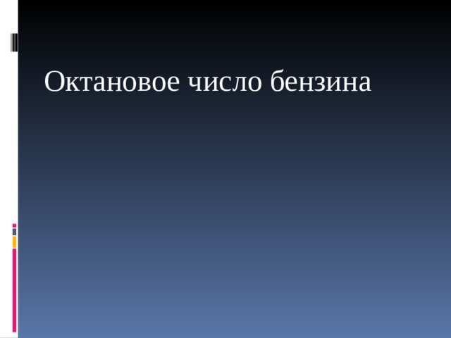 Октановое число бензина e15.