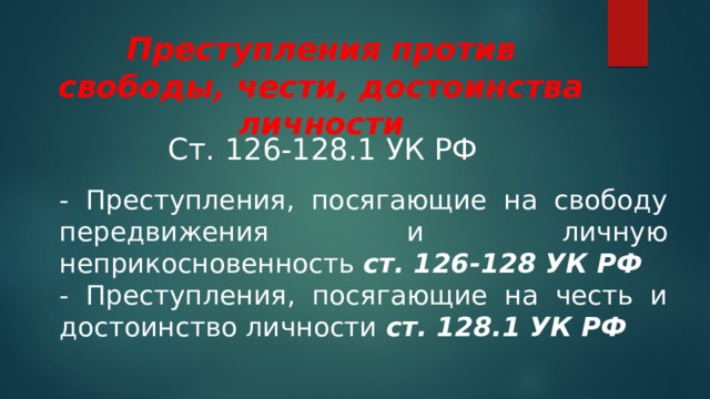 Статью 128. Преступления против свободы чести и достоинства личности.