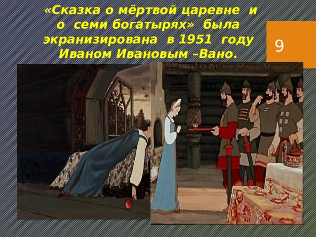 «Сказка о мёртвой царевне и о семи богатырях» была экранизирована в 1951 году Иваном Ивановым –Вано.