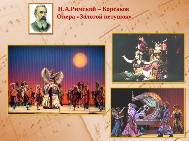 Н.А.Римский – Корсаков Опера «Золотой петушок»