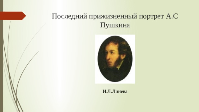 Последний прижизненный портрет А.С Пушкина И.Л.Линева