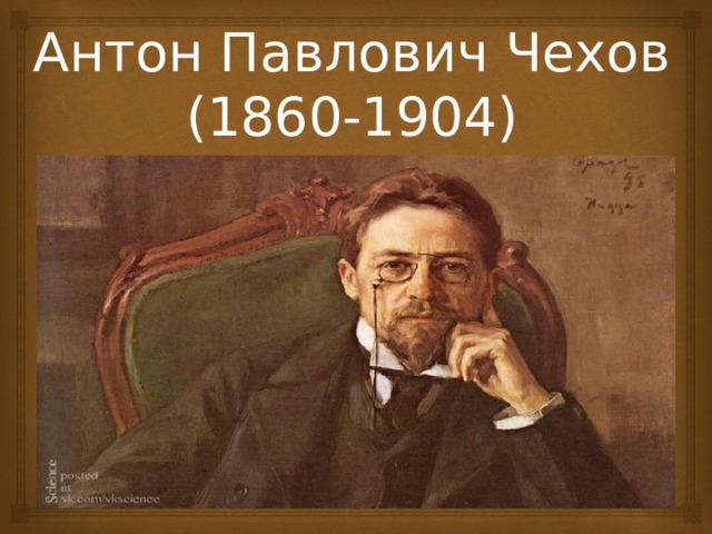 Антон Павлович Чехов  (1860-1904) 