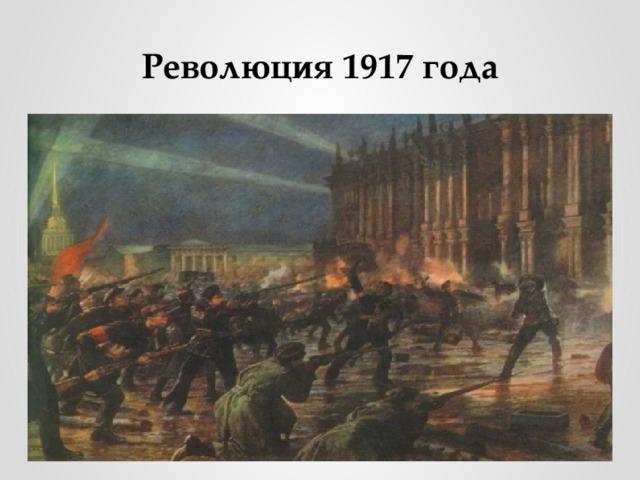 Революция 1917 года 
