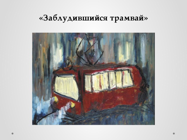 «Заблудившийся трамвай» 