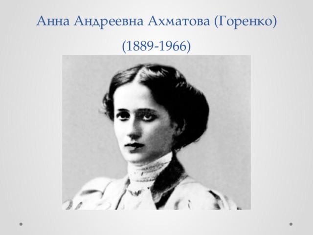 Анна Андреевна Ахматова (Горенко)  (1889-1966) 