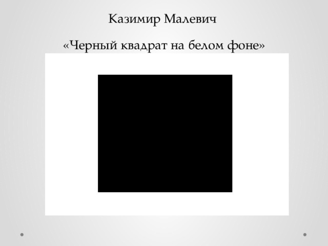 Казимир Малевич  «Черный квадрат на белом фоне» 