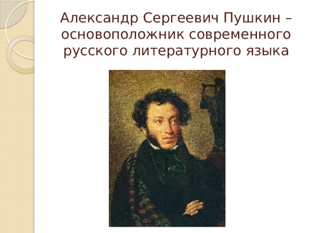 А с пушкин создатель современного русского литературного языка проект