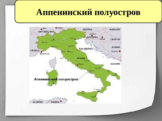 Апеннинский полуостров на карте евразии физическая карта