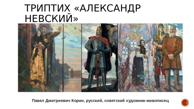 Триптих «Александр невский» Павел Дмитриевич Корин, русский, советский художник-живописец 