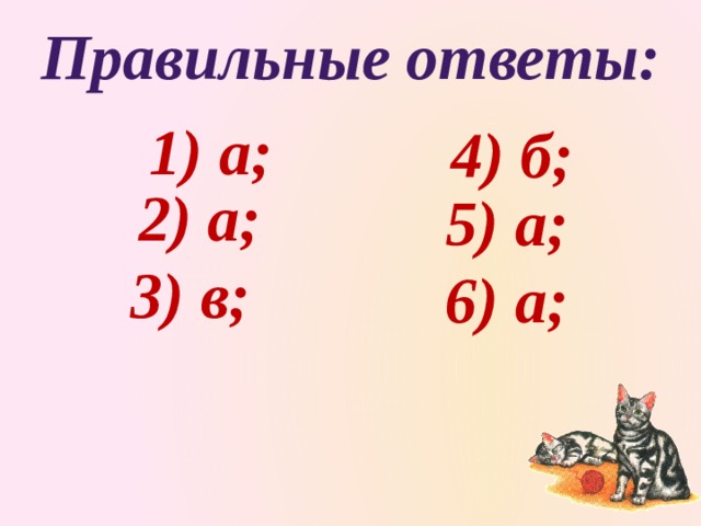 Правильные ответы: 1) а; 4) б; 2) а; 5) а; 3) в; 6) а; 
