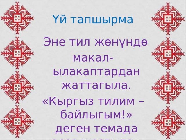 Эне тил