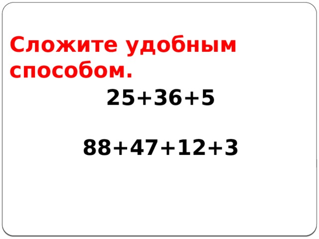Сложите удобным способом. 25+36+5 88+47+12+3 