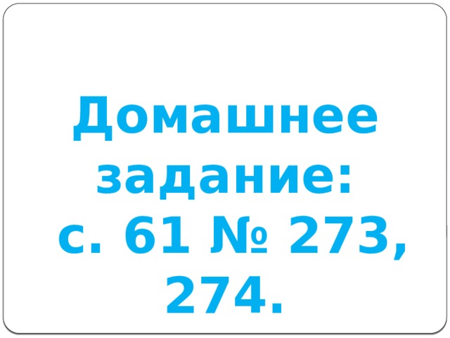 Домашнее задание:  с. 61 № 273, 274. 