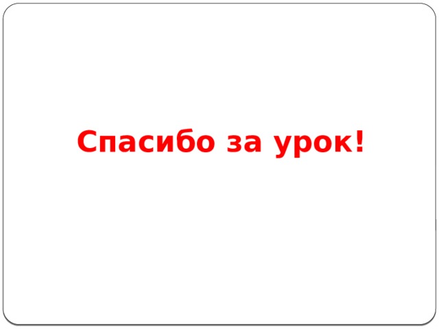 Спасибо за урок! 