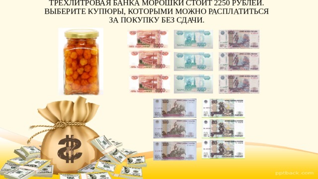 Выбери купюру. 2250 Рублей в купюрах. Что можно купить на 2250 рублей. Валюта купюры которой жёлтого цвета. Что можно купить на 2250 рублей для детей.