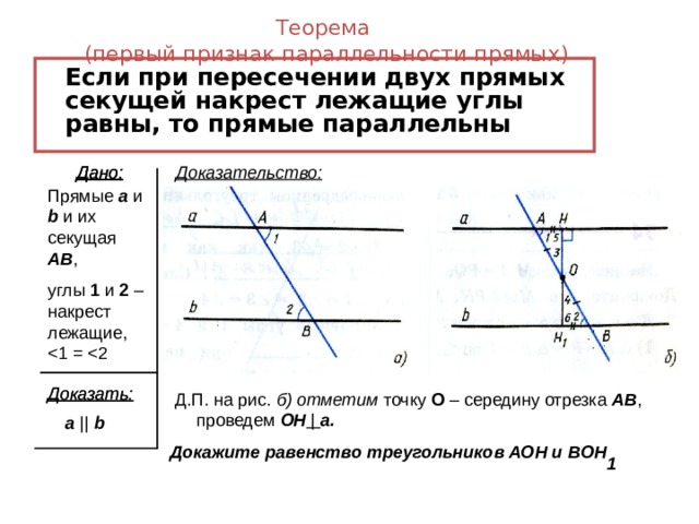 Накрест лежащие углы при параллельных