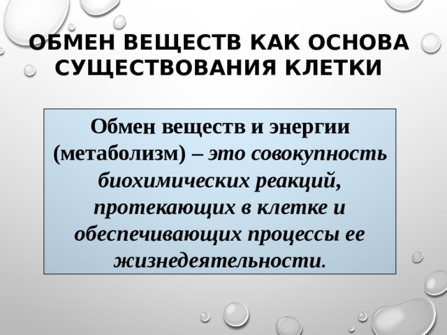 Обмен веществ как основа существования клетки Обмен веществ и энергии (метаболизм) – это совокупность биохимических реакций, протекающих в клетке и обеспечивающих процессы ее жизнедеятельности .  