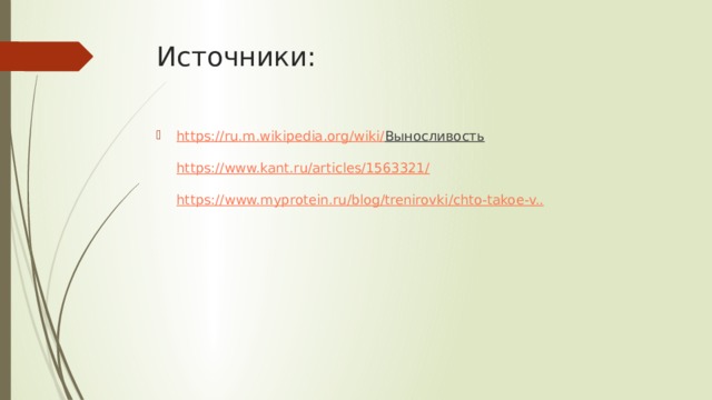 Источники: https://ru.m.wikipedia.org/wiki/ Выносливость   https://www.kant.ru/articles/1563321/   https:// www.myprotein.ru /blog/ trenirovki / chto - takoe -v.. 