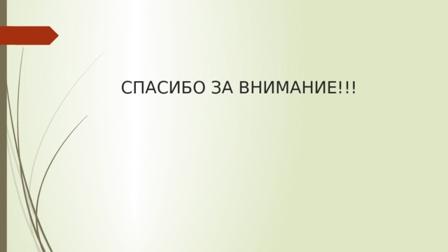 СПАСИБО ЗА ВНИМАНИЕ!!! 