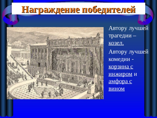 Презентация в афинском театре презентация 5 класс