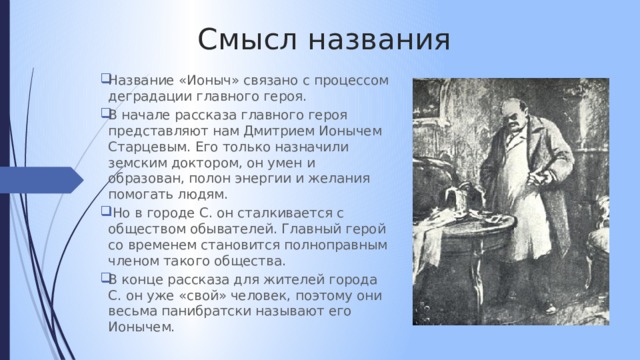 Какой жанр произведения ионыч. Смысл названия рассказа Чехова Ионыч. Смысл названия. Ионыч смысл.