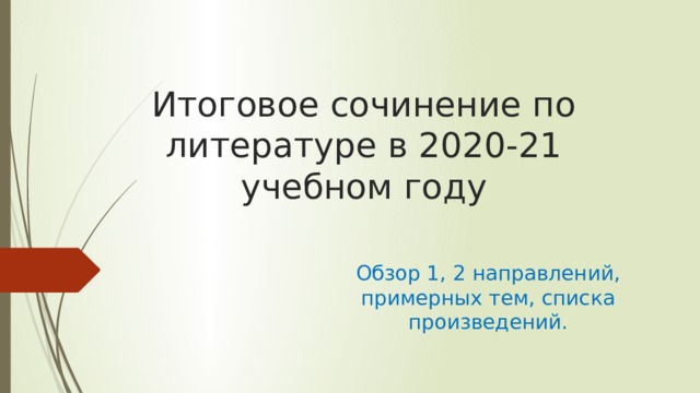 Итоговое сочинение по литературе в 2020-21  учебном году Обзор 1, 2 направлений, примерных тем, списка произведений. 