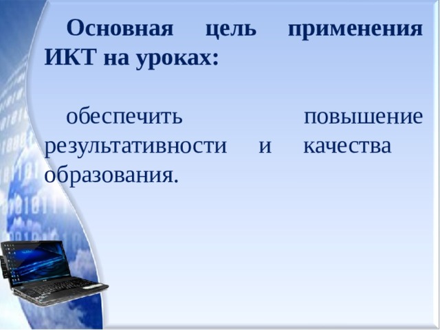 Презентация Использование ИКТ как средства повышения эффективности и качества образования в начальной школе в условиях реализации ФГОС НОО