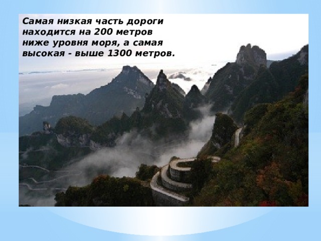 Самая низкая часть дороги находится на 200 метров ниже уровня моря, а самая высокая - выше 1300 метров. 